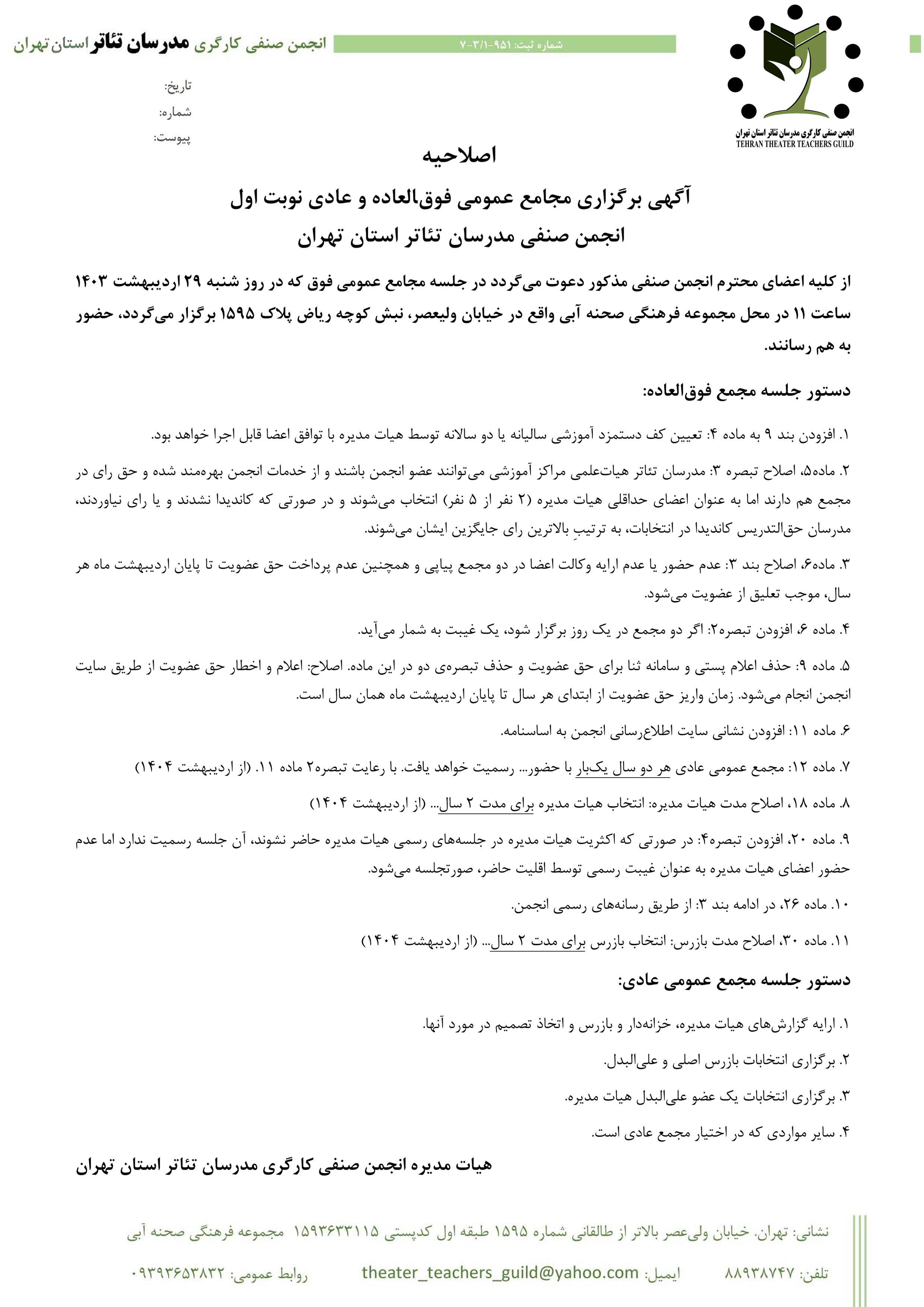 اصلاحیه __ آگهی برگزاری مجامع عمومی فوق‌‍العاده و عادی نوبت اول انجمن صنفی مدرسان تئاتر استان تهران