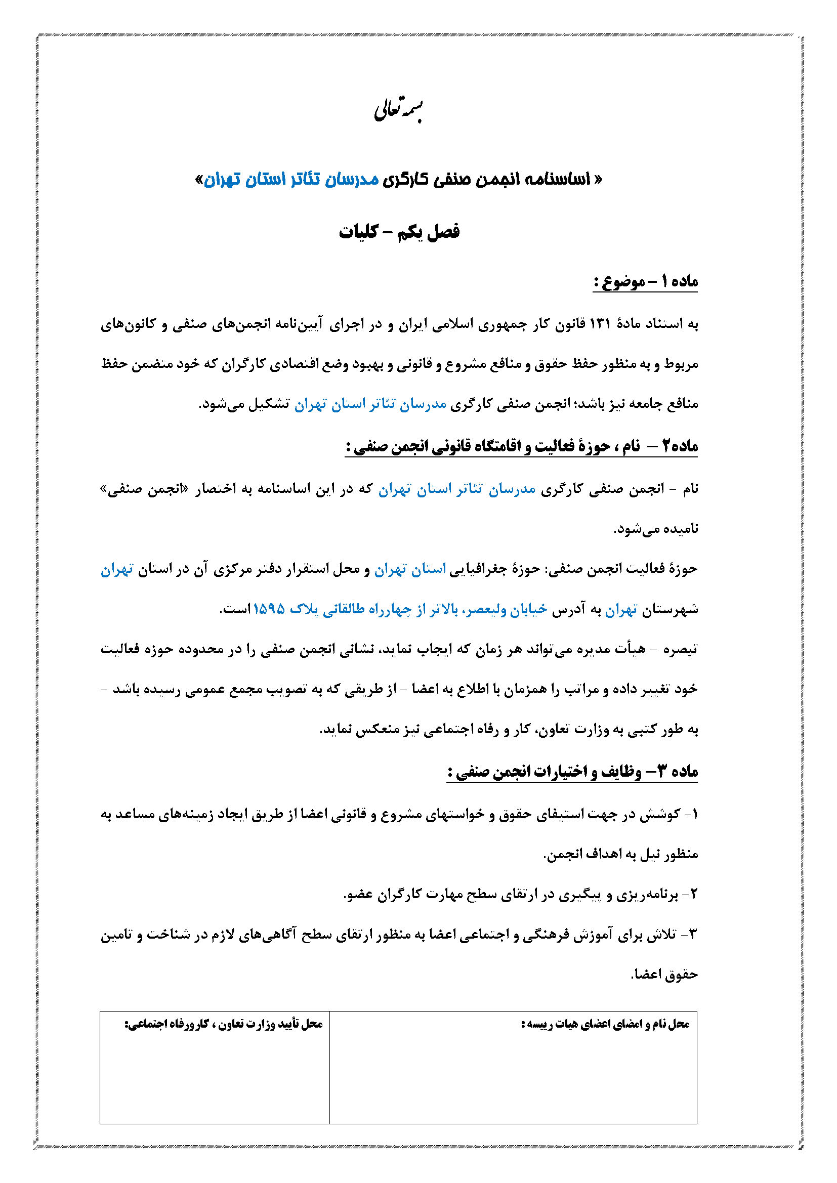 متن کامل اساسنامه انجمن صنفی مدرسان تئاتر / استان تهران