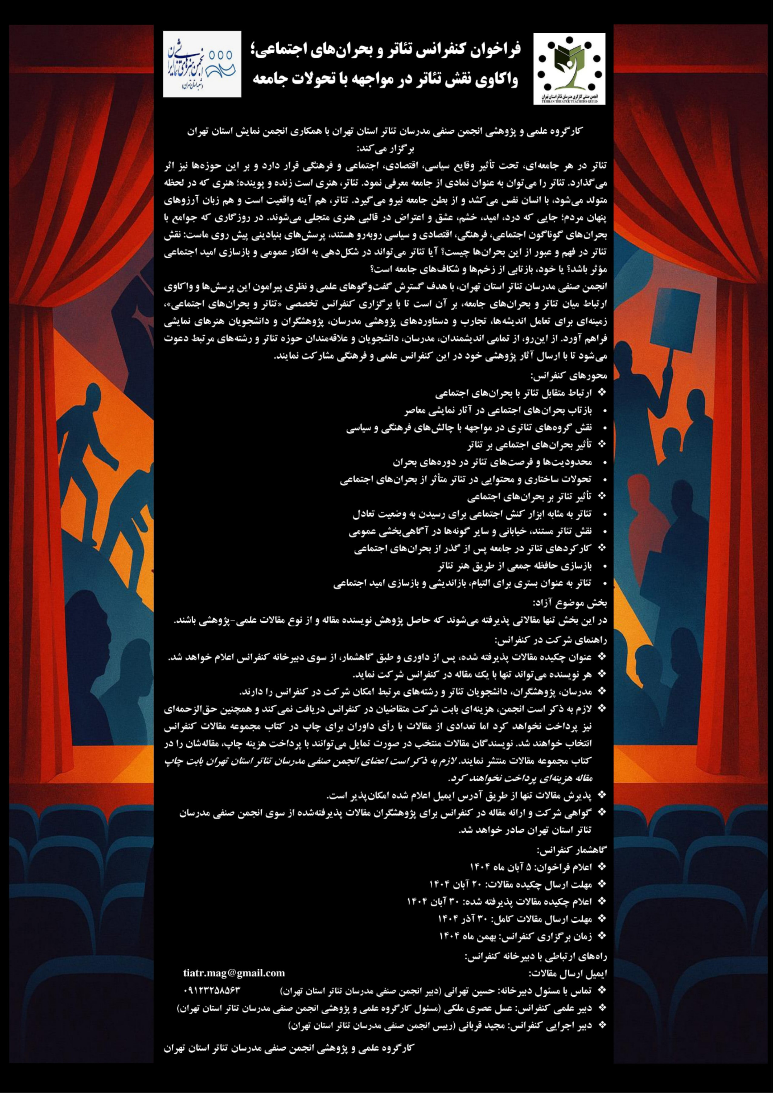 فراخوان کنفرانس تئاتر و بحران‌های اجتماعی