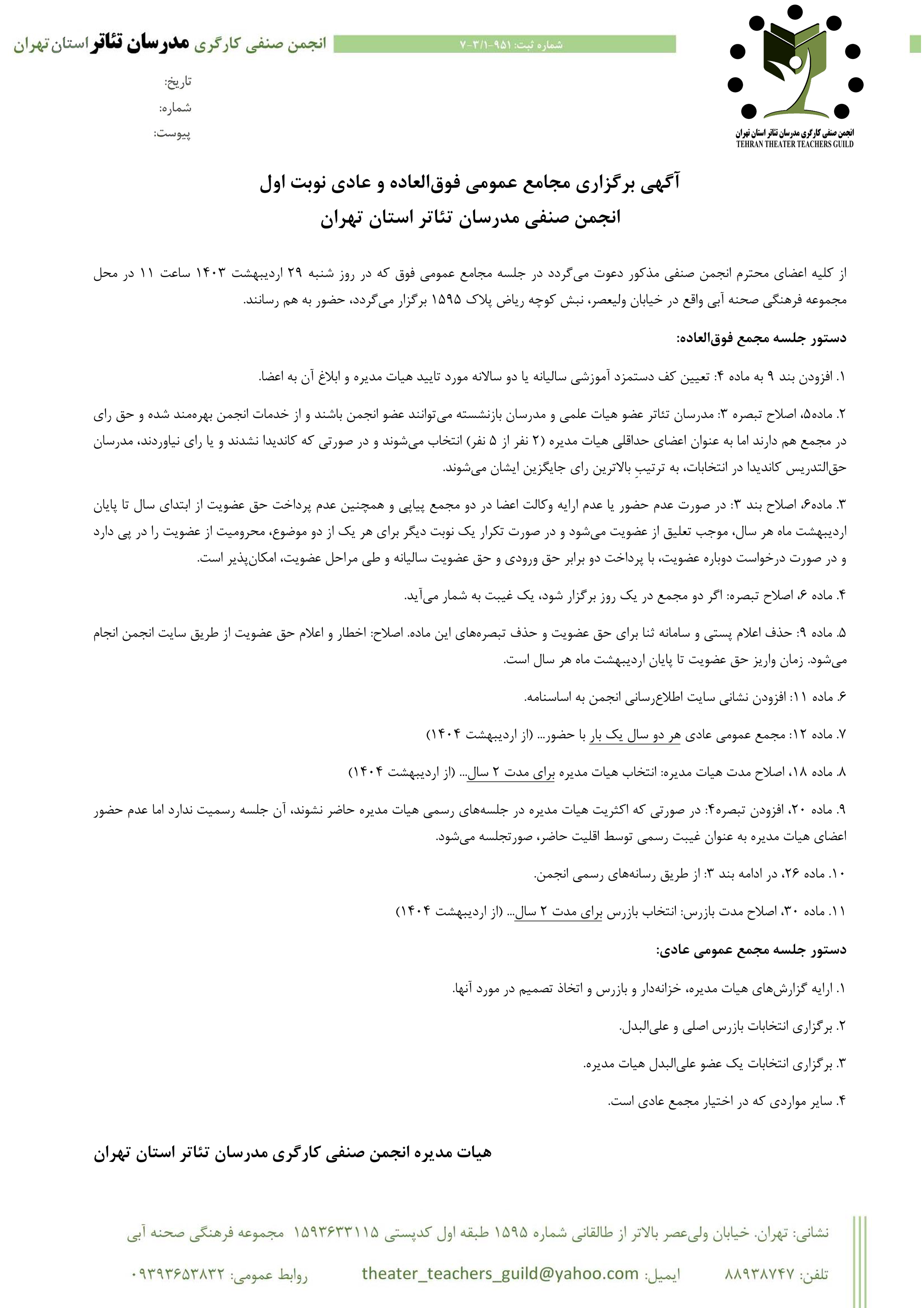 آگهی برگزاری مجامع عمومی فوق‌العاده و عادی نوبت اول ، انجمن صنفی مدرسان تئاتر استان تهران