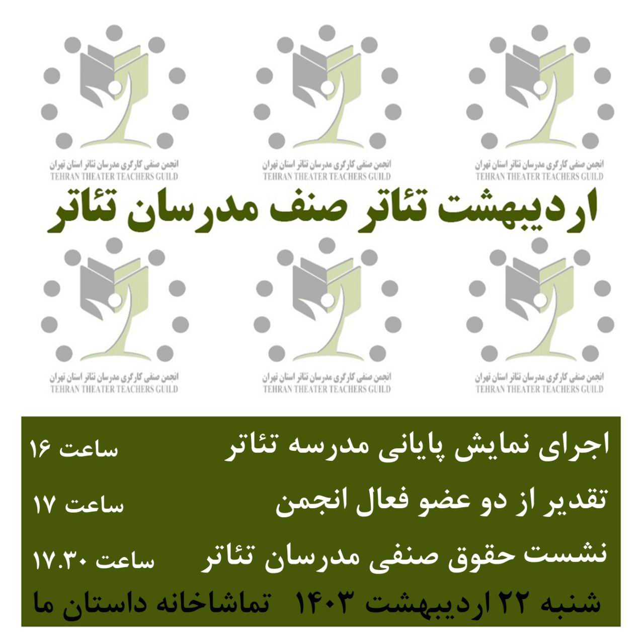 برگزاری اردیبهشت تئاتر انجمن صنفی مدرسان تئاتر