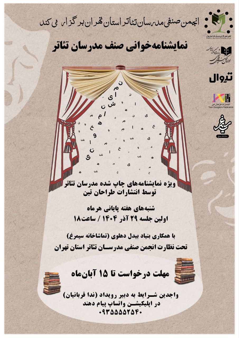 نمایشنامه خوانی انجمن صنفی مدرسان تئاتر استان تهران