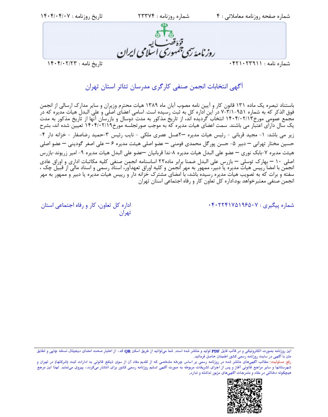 آگهی انتخابات انجمن صنفی مدرسان تئاتر منتشر شد