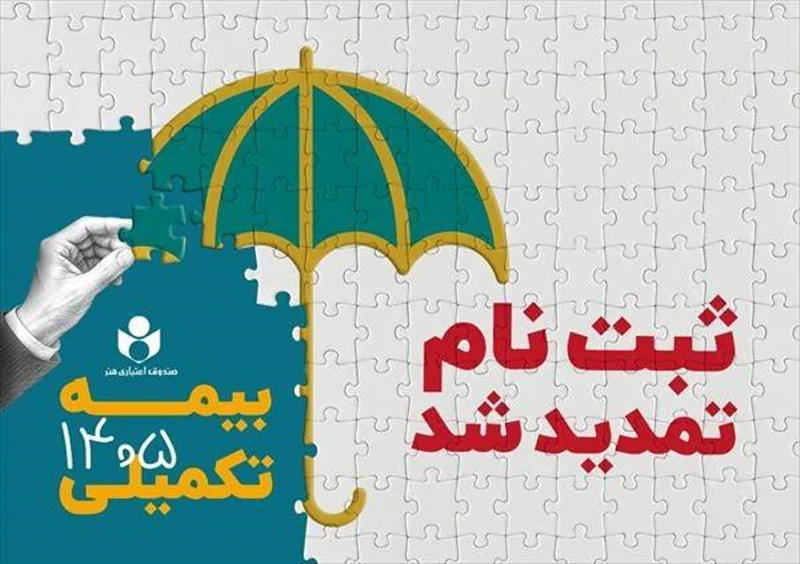 ثبت‌نام بيمه درمان تکميلي سال ۱۴۰۵-۱۴۰۶، ويژه اعضاي صندوق اعتباري هنر ادامه دارد