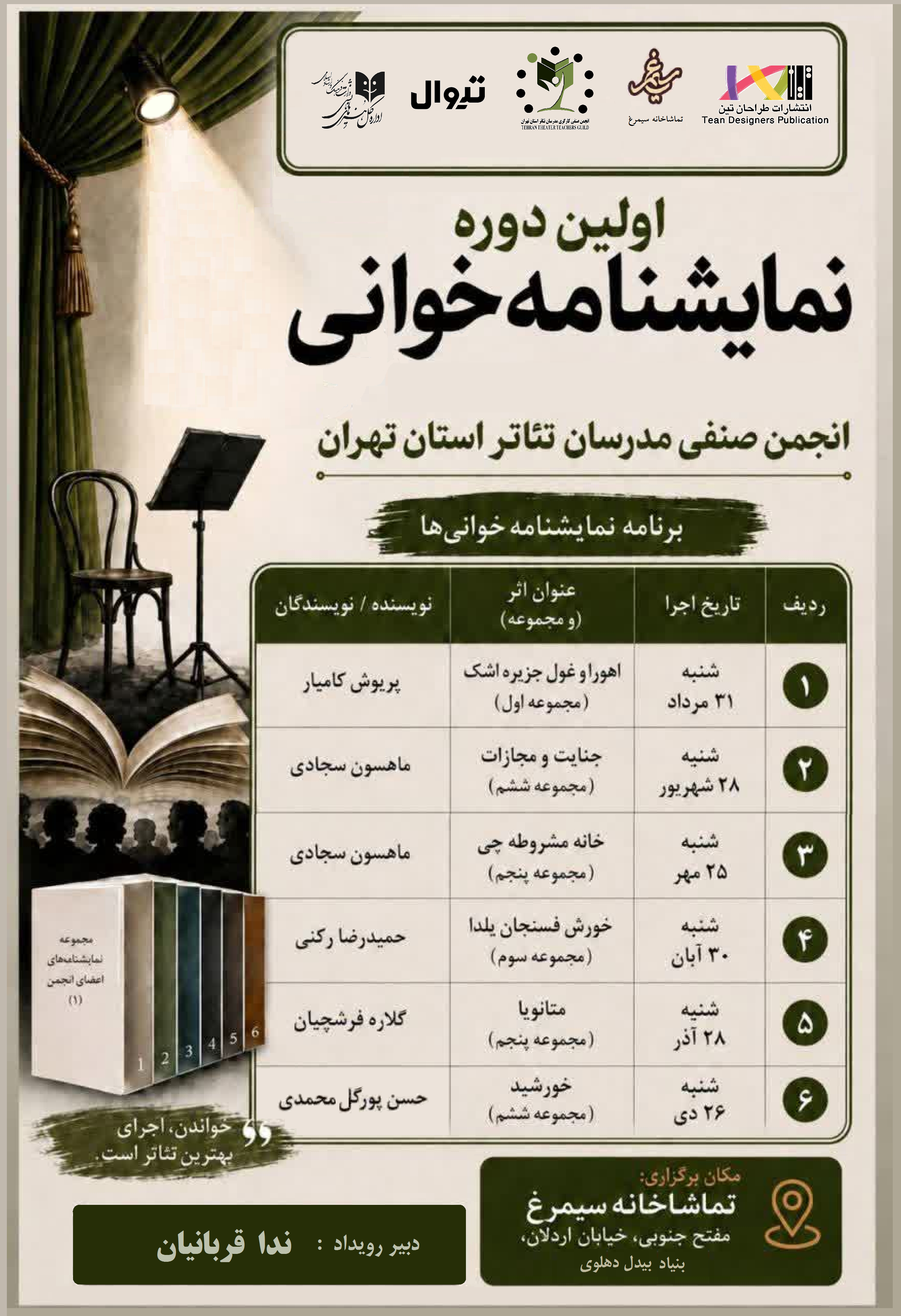 جدول اجراهای اولین دوره نمایشنامه خوانی صنف مدرسان تئاتر تهران منتشر شد.
