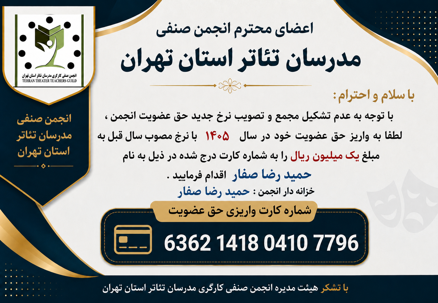 پرداخت حق عضویت سال ۱۴۰۵  مطابق نرخ مصوب سال گذشته، به مبلغ ۱,۰۰۰,۰۰۰ ریال