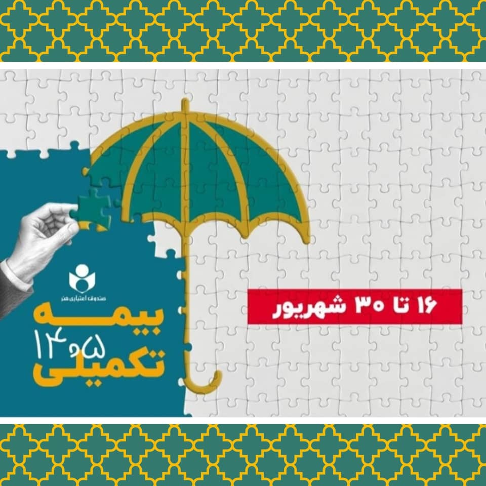 ثبت‌نام بیمه تکمیلی هنرمندان تا ۳۰ شهریور ۱۴۰۵
