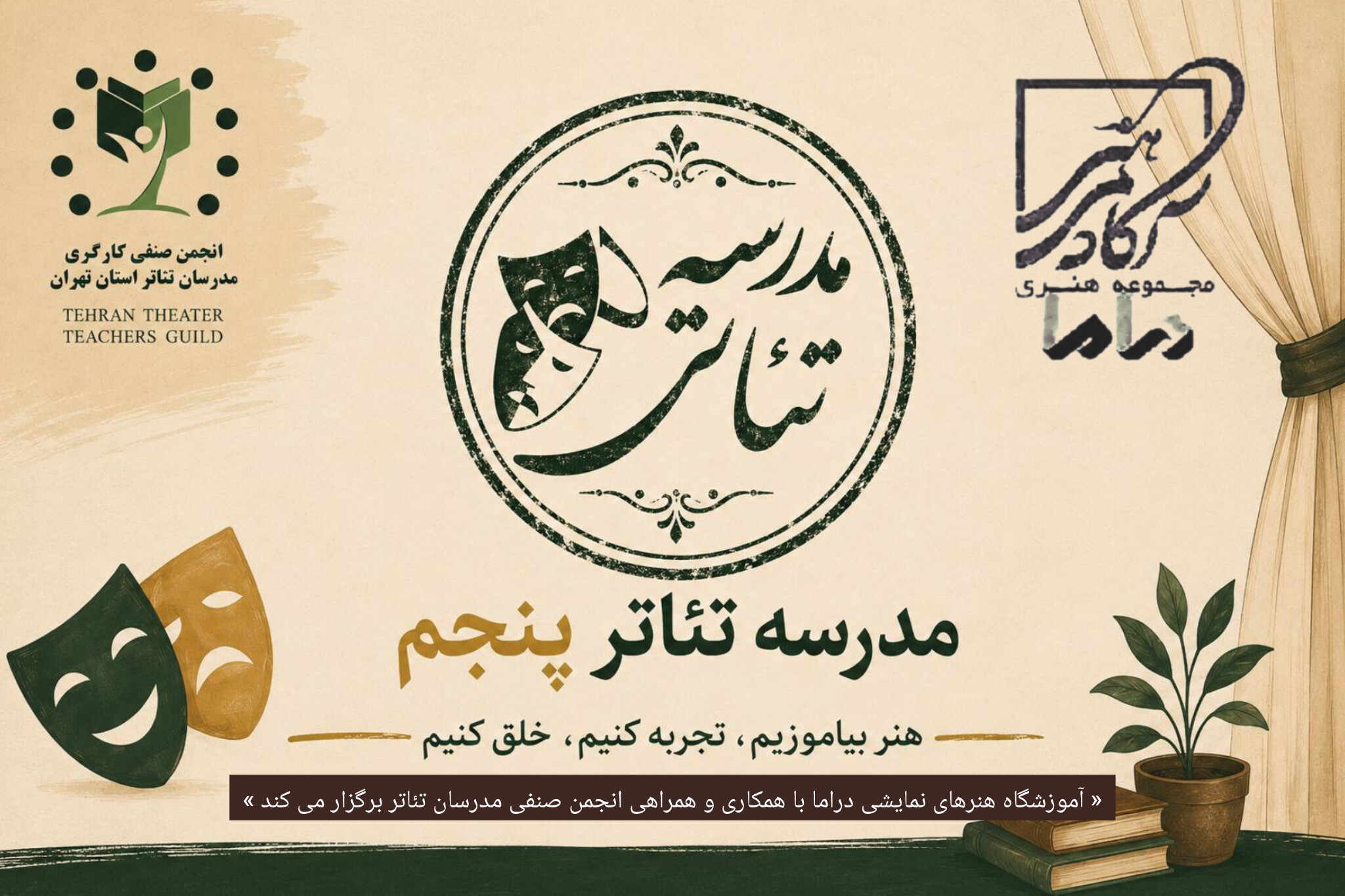 جذب مدرس از اعضای انجمن صنفی مدرسان تئاتر استان تهران در مدرسه تئاتر پنجم