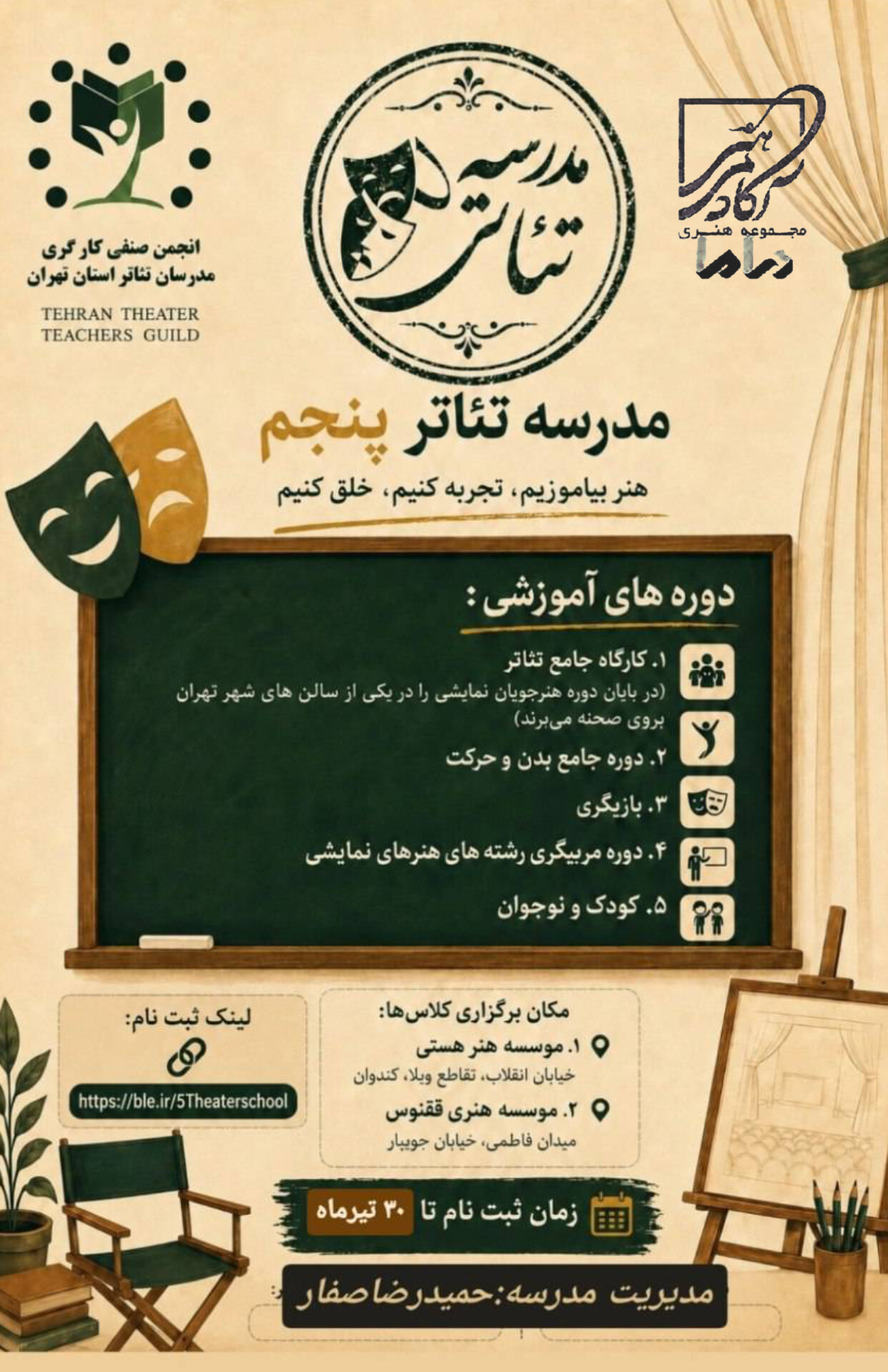 ثبت نام «مدرسه تئاتر پنجم » انجمن صنفی مدرسان تئاتر استان تهران