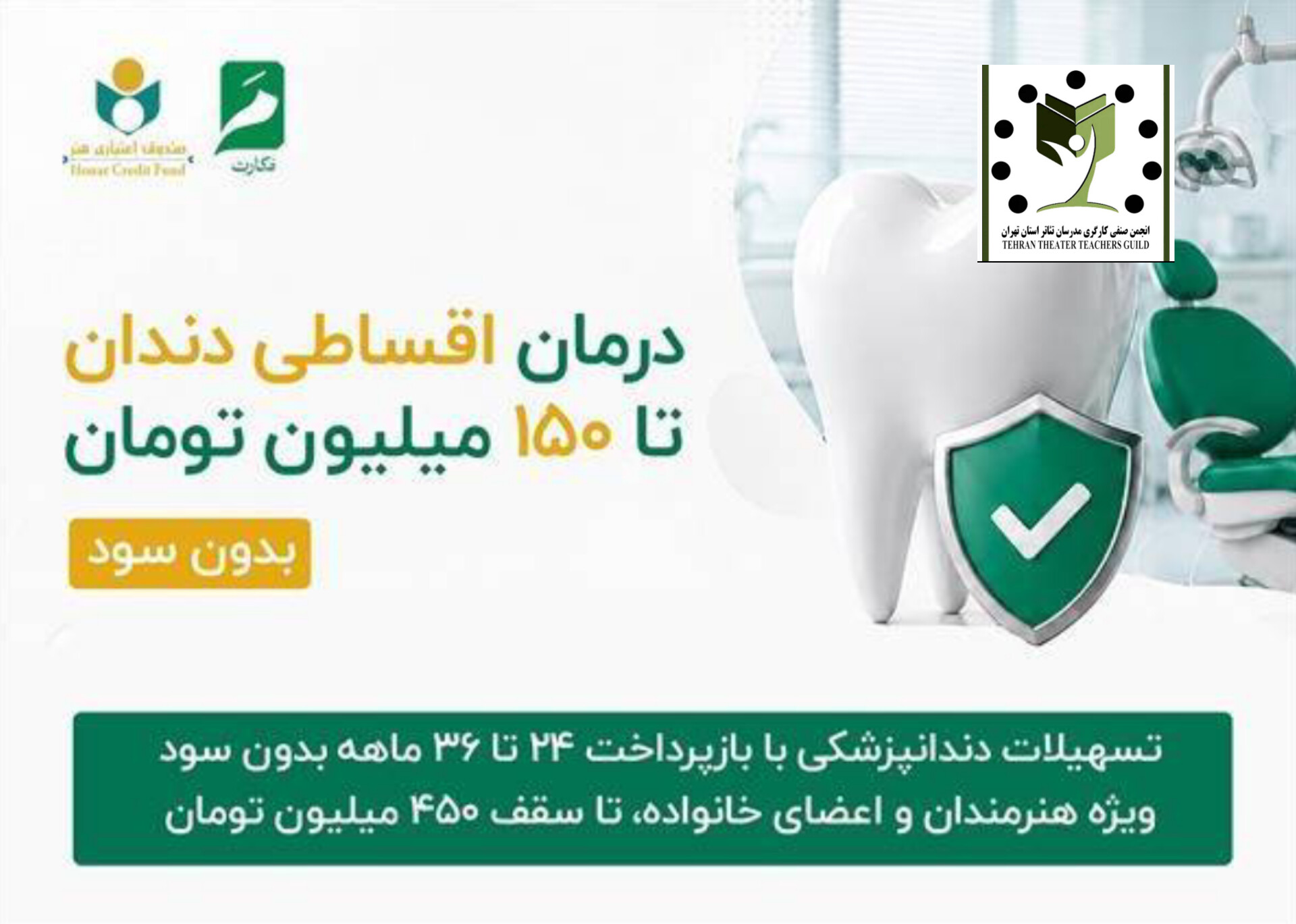 طرح حمایتی نوین برای اعضای صندوق اعتباری هنر؛ ارائه خدمات دندانپزشکی با شرایط ویژه اقساطی دو تا سه ساله