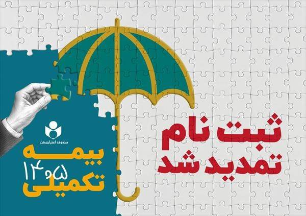 مهلت ثبت نام بیمه درمان تکمیلی صندوق اعتباری هنر تا ششم مهرماه تمدید شد*🔹 99