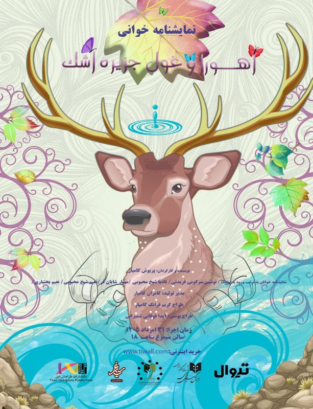 اولین دوره اجراهای نمایشنامه خوانی مدرسان تئاتر تهران‌اهورا و غول جزیره ی اشک نویسنده و کارگردان: پریوش کامیار