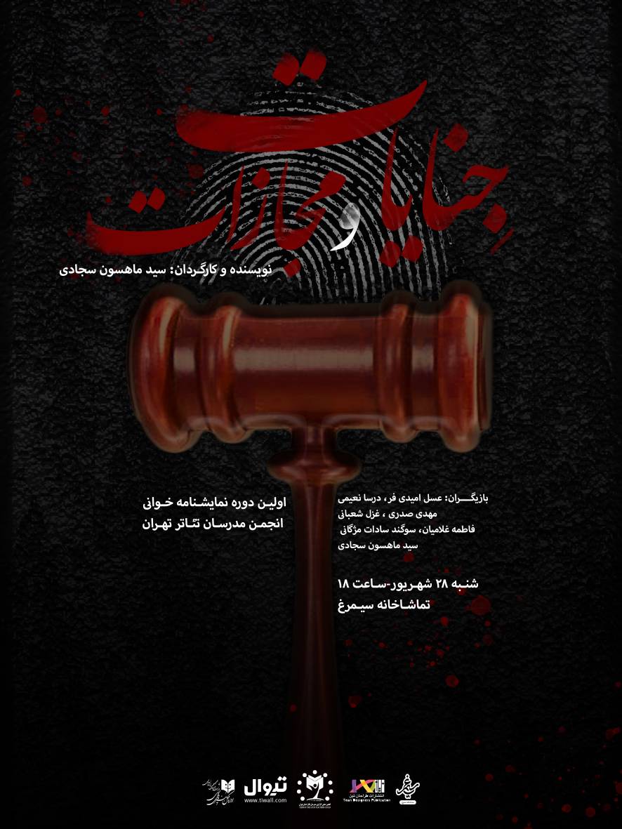 اولین دوره نمایشنامه خوانی انجمن مدرسان تئاتر