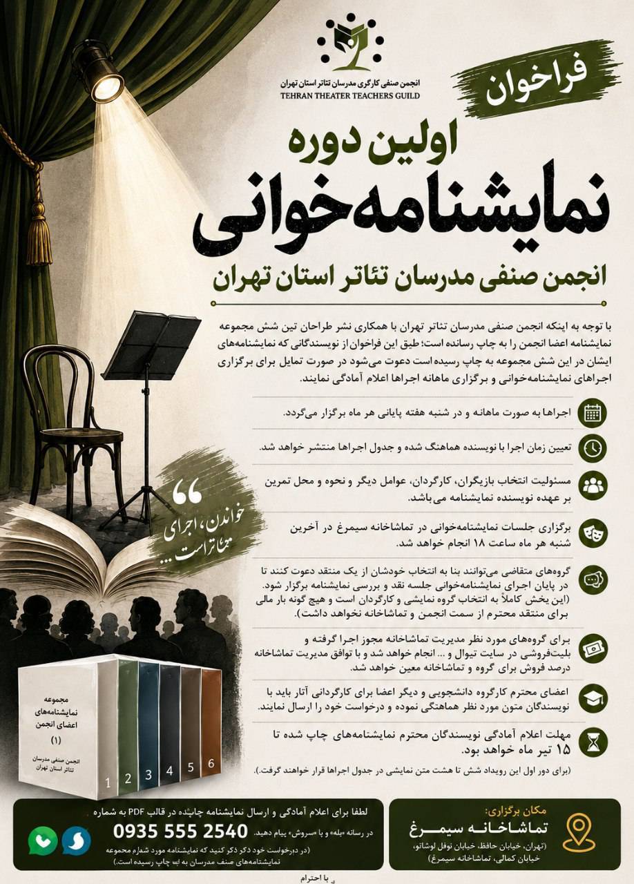 فراخوان نمایشنامه خوانی اعضا مدرسان تئاتر تهران منتشر شد 🎭