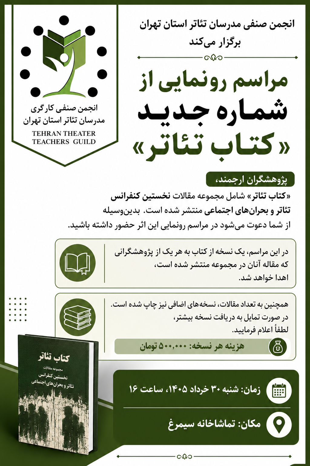 مراسم رونمایی شماره جدید مجله ( کتاب تئاتر )