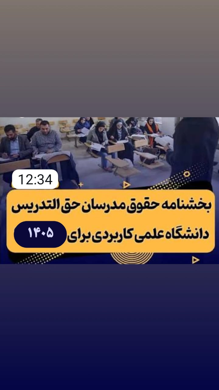 📚* اطلاعیه مهم در خصوص حق‌التدریس مدرسان دانشگاه جامع علمی کاربردی